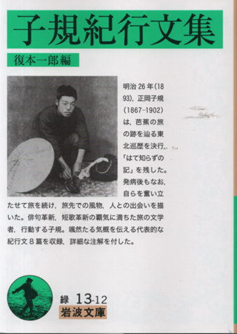 子規紀行文集