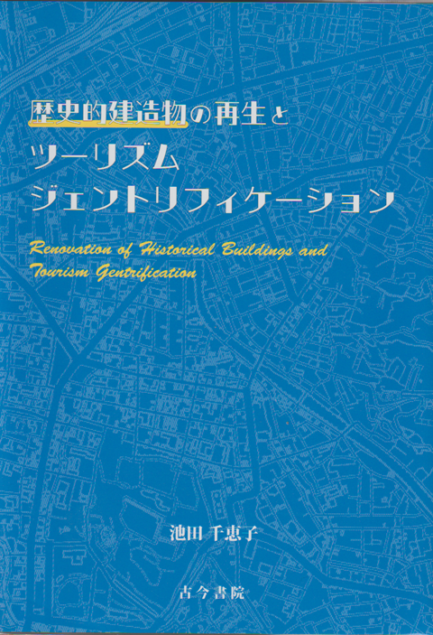 歴史的建造物の再生とツーリズムジェントリフィケーション