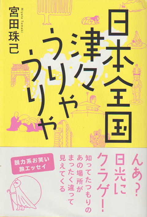 日本全国津々うりゃうりゃ