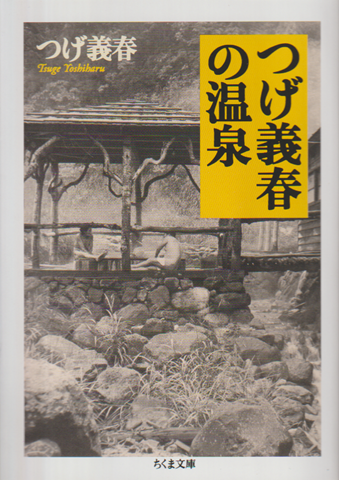 つげ義春の温泉