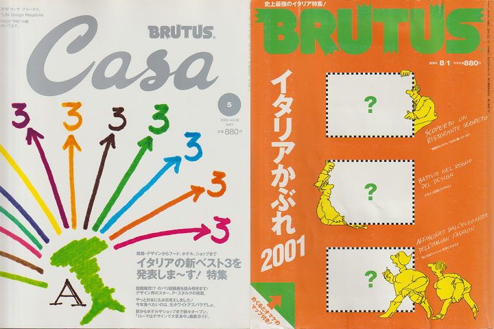 『Casa BRUTUS（Vol.38）』『BRUTUS（483）イタリアかぶれ2001』2冊セット