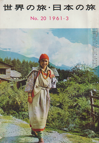 世界の旅・日本の旅 No.20 1961-3