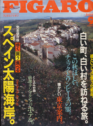 Figaro Japon　1994年9月号　スペイン太陽海岸（コスタ・デル・ソル）。