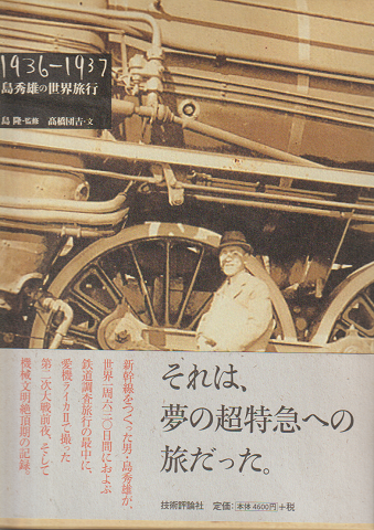 島秀雄の世界旅行 : 1936-1937