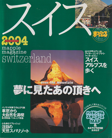 マップルマガジン　スイス　2004年版