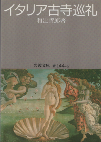 イタリア古寺巡礼