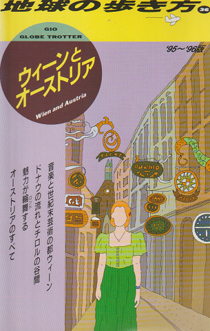 地球の歩き方 36 ウィーンとオーストリア '95～'96