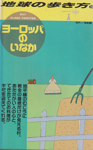 地球の歩き方 10 (ヨーロッパのいなか)