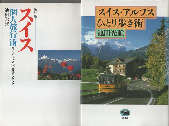 スイス個人旅行術 : 今すぐ役立つ実践テクニック/スイス・アルプスひとり歩き術（2冊セット）