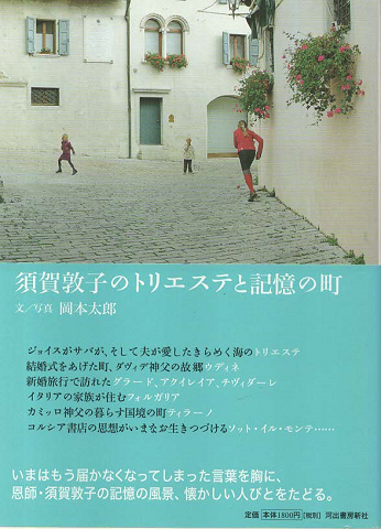 須賀敦子のトリエステと記憶の町