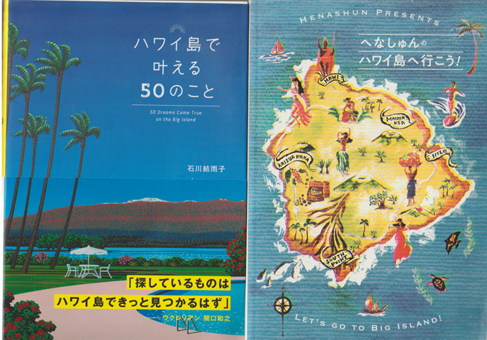 ハワイ島で叶える50のこと/へなしゅんのハワイ島に行こう！（2冊セット）