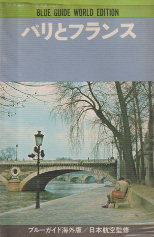 パリとフランス　ブルーガイド海外版