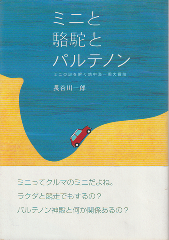 ミニと駱駝とパルテノン : ミニの謎を解く地中海一周大冒険