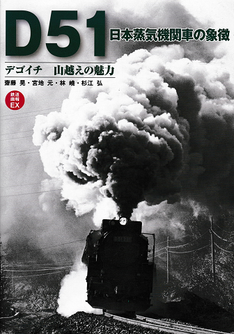 D51日本蒸気機関車の象徴 : デゴイチ山越えの魅力