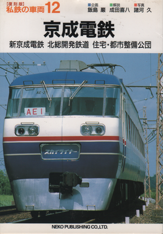 京成電鉄 : 新京成電鉄,北総開発鉄道,住宅・都市整備公団