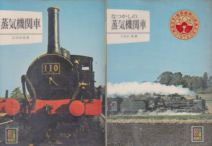 「蒸気機関車」 「なつかしの蒸気機関車」 2冊セット