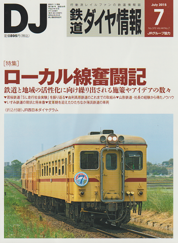 鉄道ダイヤ情報 No.375 2015 7月号 特集：ローカル線奮闘記