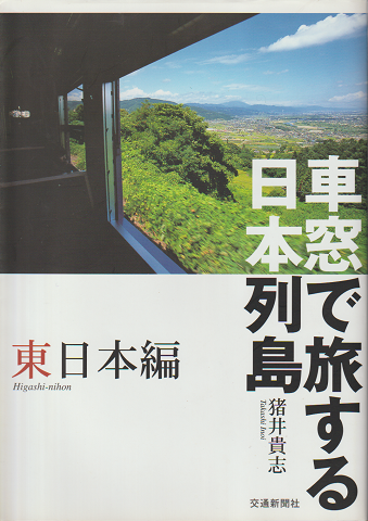 車窓で旅する日本列島　東日本編・西日本編　二冊セット