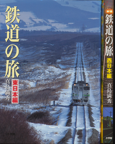鉄道の旅　東日本編/鉄道の旅　西日本編（2冊セット）