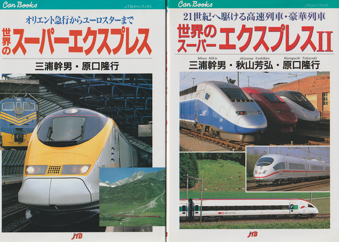 世界のスーパーエクスプレス : オリエント急行からユーロスターまで　Ⅱ：21世紀へ駆ける高速列車・豪華列車 2冊セット