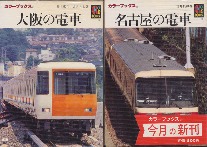 大阪の電車、名古屋の電車　2冊セット