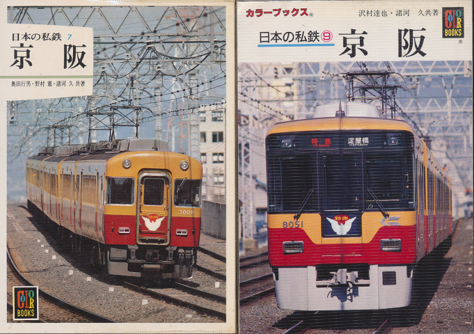 日本の私鉄　『京阪』　2冊セット