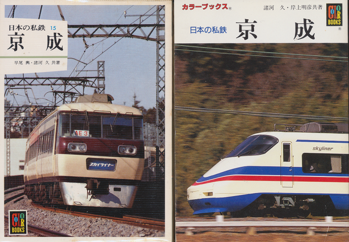 日本の私鉄　『京成』　2冊セット