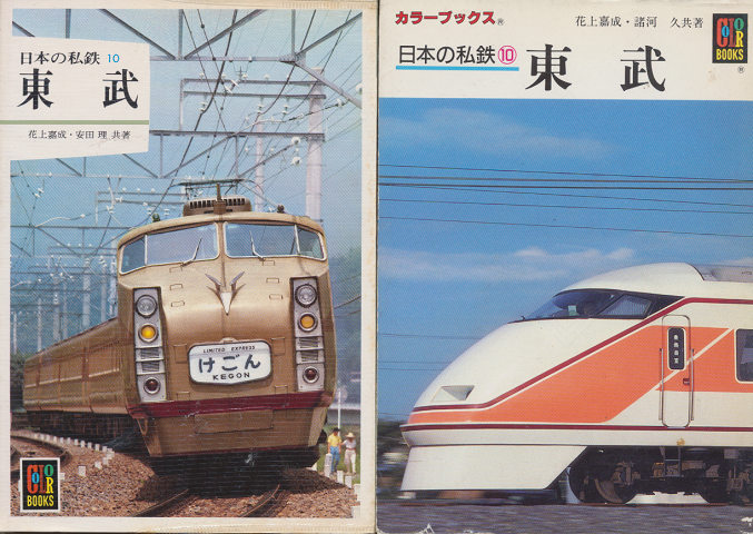 日本の私鉄　『東武』　2冊セット