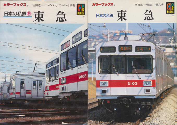 日本の私鉄　『東急』　2冊セット。