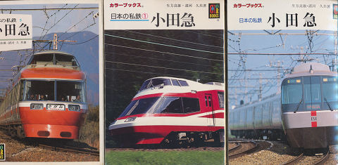 日本の私鉄　『小田急』　3冊セット