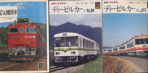 電気機関車、ディーゼルカー（私鉄）、ディーゼルカー（JR）　3冊セット