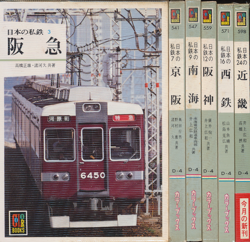 日本の私鉄　『阪急』 『京阪』 『南海』 『阪神』 『西鉄』 『近畿』 ６冊セット