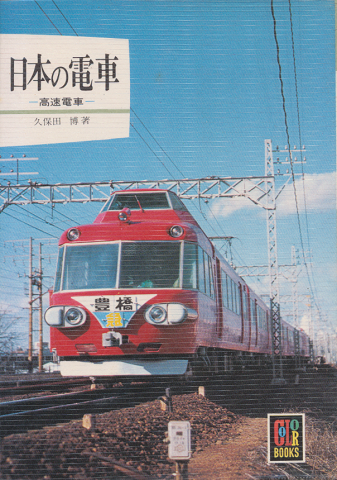 日本の電車 : 高速電車