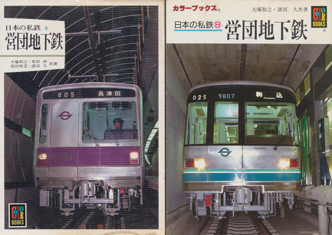 日本の私鉄　『営団地下鉄』