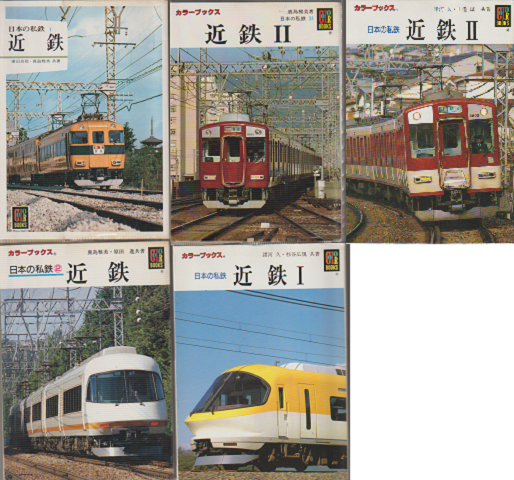 日本の私鉄　『近鉄』　5冊セット