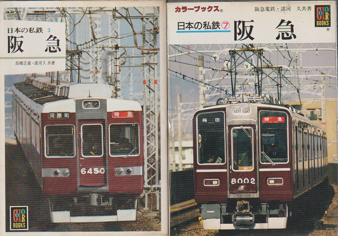 日本の私鉄　『阪急』2冊セット