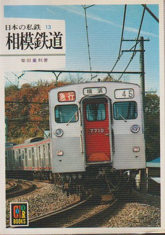 日本の私鉄 13 相模鉄道