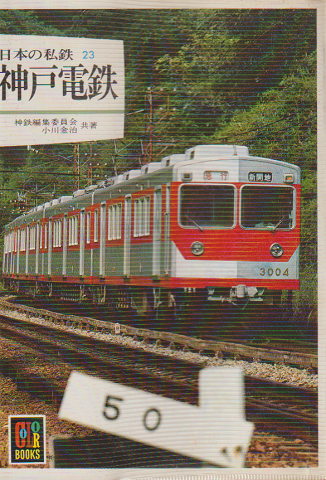 日本の私鉄 23 神戸電鉄