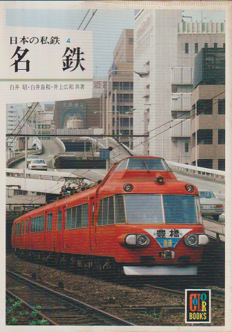 日本の私鉄 4 名鉄