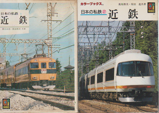 『日本の私鉄 1 近鉄』『 日本の私鉄 2 近鉄』 2冊セット