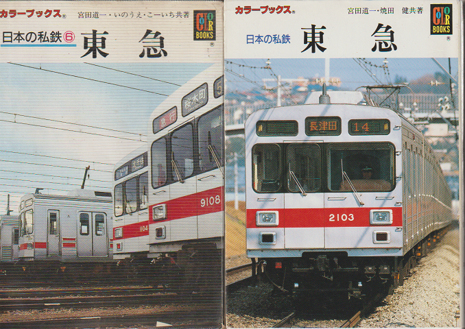 『日本の私鉄 6 東急』『 日本の私鉄  東急』 2冊セット