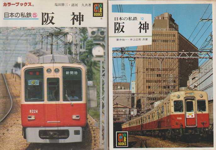 『日本の私鉄 12 阪神』『 日本の私鉄 5 阪神』 2冊セット