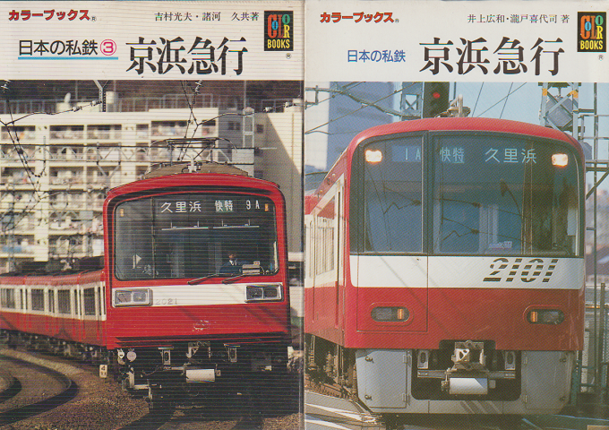 『日本の私鉄 3 京浜急行』『 日本の私鉄  京浜急行』 2冊セット