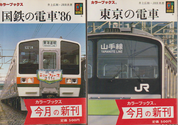 「国鉄の電車'86」 「東京の電車」 2冊セット