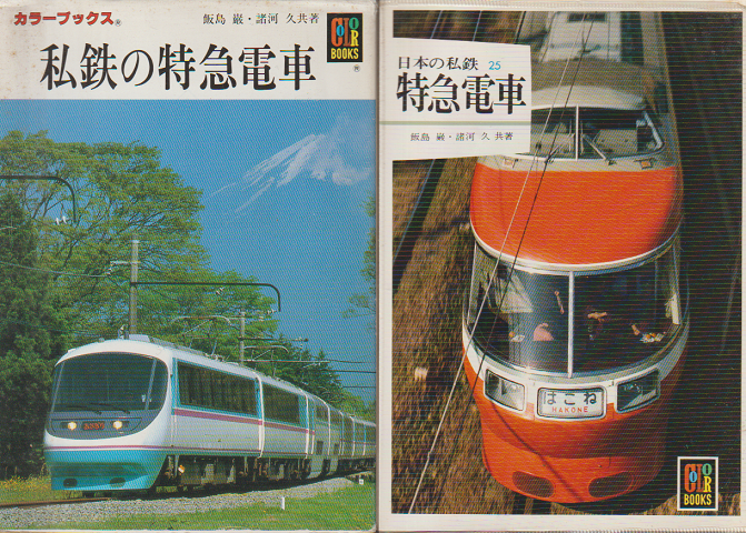 「私鉄の特急電車」 「日本の私鉄25特急」電車 2冊セット