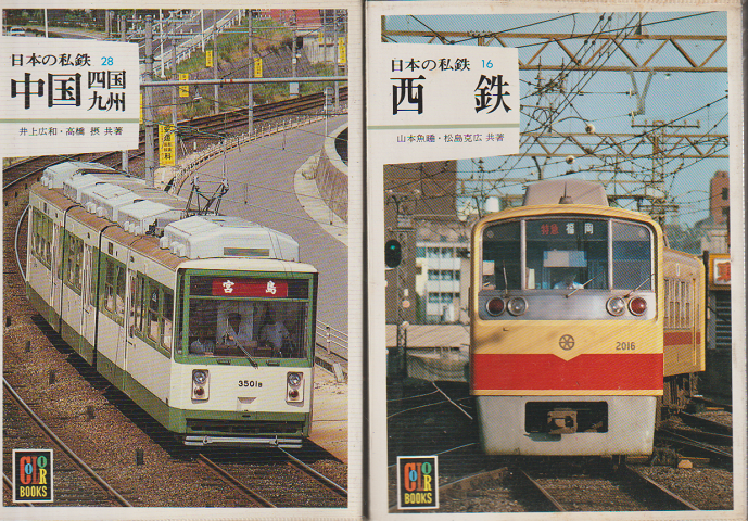 「日本の私鉄28 中国 四国 九州」  「日本の私鉄16 西鉄」 2冊セット