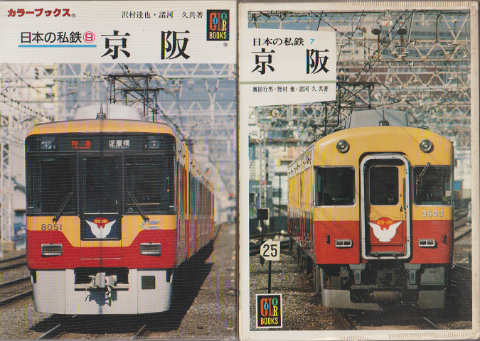 日本の私鉄7　京阪/日本の私鉄9　京阪（2冊セット）