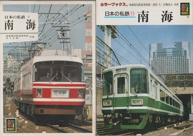 南海 : 日本の私鉄9/南海：日本の私鉄11（2冊セット）