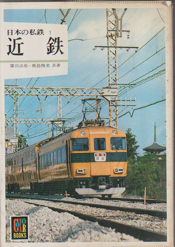 日本の私鉄1　近鉄