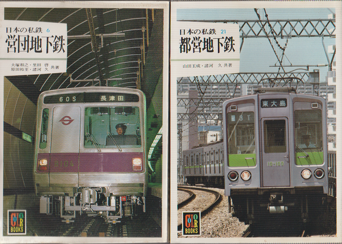 日本の私鉄6　営団地下鉄/日本の私鉄21　営団地下鉄（2冊セット）